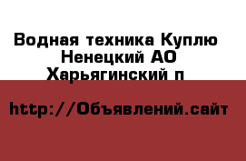 Водная техника Куплю. Ненецкий АО,Харьягинский п.